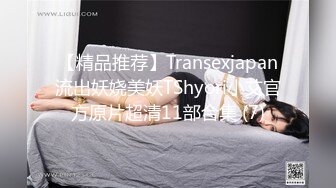 【精品推荐】Transexjapan流出妖娆美妖TShyori小艾官方原片超清11部合集 (7)