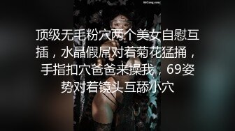 顶级无毛粉穴两个美女自慰互插，水晶假屌对着菊花猛捅，手指扣穴爸爸来操我，69姿势对着镜头互舔小穴