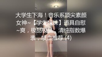 大学生下海！音乐系顶尖素颜女神~【学生妹妹】道具自慰~爽，极品极品，清纯指数爆表，喷血推荐 (4)