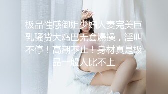 极品性感御姐少妇人妻完美巨乳骚货大鸡巴无套爆操，淫叫不停！高潮不止！身材真是极品一般人比不上