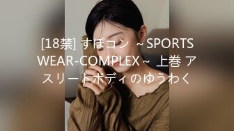 [18禁] すぽコン ～SPORTSWEAR-COMPLEX～ 上巻 アスリートボディのゆうわく