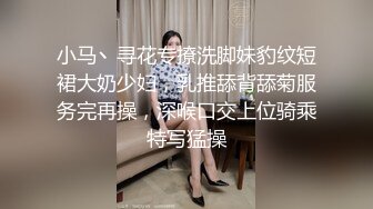 小马丶寻花专撩洗脚妹豹纹短裙大奶少妇，乳推舔背舔菊服务完再操，深喉口交上位骑乘特写猛操