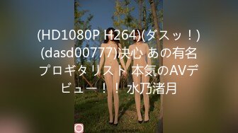 (HD1080P H264)(ダスッ！)(dasd00777)决心 あの有名プロギタリスト 本気のAVデビュー！！ 水乃渚月