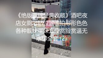 《绝版重磅经典收藏》酒吧夜店女厕刁钻位置偸拍形形色色各种靓妹潮妹方便赏脸赏逼无水印全套 (2)