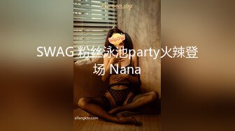 SWAG 粉丝泳池party火辣登场 Nana