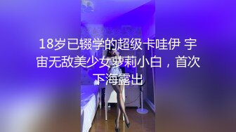 18岁已辍学的超级卡哇伊 宇宙无敌美少女萝莉小白，首次下海露出