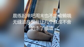 晨练起来吧周末也不能偷懒哦无缝油亮黑丝让几个叔叔不舍的走了嘻嘻