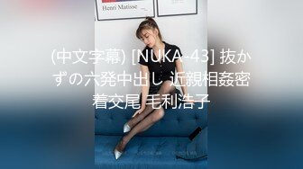 (中文字幕) [NUKA-43] 抜かずの六発中出し 近親相姦密着交尾 毛利浩子