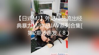 【日式MJ】外站精品流出经典暴力MJ作品JAV系列合集[第2期]9连发（8）