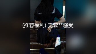 (推荐福利) 无套艹骚受