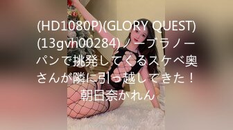 (HD1080P)(GLORY QUEST)(13gvh00284)ノーブラノーパンで挑発してくるスケベ奥さんが隣に引っ越してきた！ 朝日奈かれん