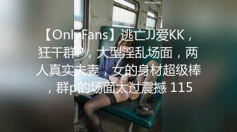 【OnlyFans】逃亡JJ爱KK，狂干群P，大型淫乱场面，两人真实夫妻，女的身材超级棒，群p的场面太过震撼 115