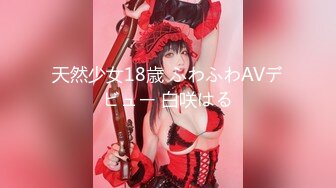 天然少女18歳 ふわふわAVデビュー 白咲はる