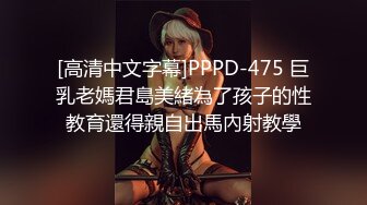 [高清中文字幕]PPPD-475 巨乳老媽君島美緒為了孩子的性教育還得親自出馬內射教學