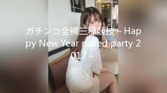 ガチンコ全裸三種競技～Happy New Year naked party 2017～