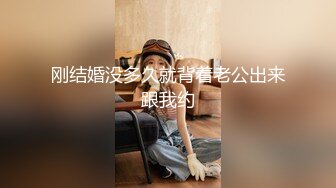 刚结婚没多久就背着老公出来跟我约