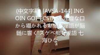 (中文字幕) [AVSA-144] INGOIN GOT ECSTASY 淫靡な口から囁かれる卑猥な淫語が脳髄に響く スケベ痴女淫語 七海ひな