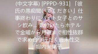 (中文字幕) [PPPD-931] 「彼氏の愚痴聞いてください」仕事終わりにバイト女子とのサシ飲み… 気付いたらホテルで金曜から月曜まで相性抜群で求め合う汗だく週末性交 堀内未果子