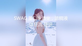 SWAG 重口味请坐，浓稠液体狂流 楚妍