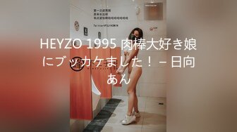 HEYZO 1995 肉棒大好き娘にブッカケました！ – 日向あん