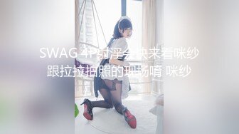 SWAG 4P射淫会快来看咪纱跟拉拉拍照的现场唷 咪纱