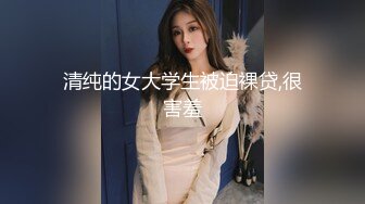 清纯的女大学生被迫裸贷,很害羞