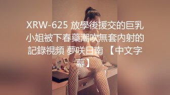 XRW-625 放學後援交的巨乳小姐被下春藥潮吹無套內射的記錄視頻 夢咲日南 【中文字幕】