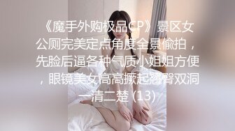 《魔手外购极品CP》景区女公厕完美定点角度全景偸拍，先脸后逼各种气质小姐姐方便，眼镜美女高高撅起翘臀双洞一清二楚 (13)