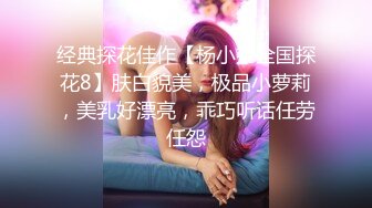 经典探花佳作【杨小弟全国探花8】肤白貌美，极品小萝莉，美乳好漂亮，乖巧听话任劳任怨