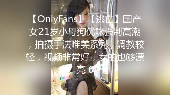 【OnlyFans】【逃亡】国产女21岁小母狗优咪强制高潮，拍摄手法唯美系列，调教较轻，视频非常好，女的也够漂亮 6