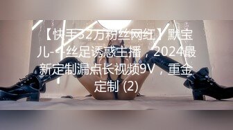 【快手32万粉丝网红】默宝儿---丝足诱惑主播，2024最新定制漏点长视频9V，重金定制 (2)