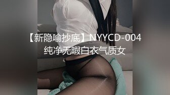 【新隐喻抄底】NYYCD-004 纯净无暇白衣气质女