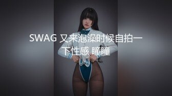 SWAG 又来泡澡时候自拍一下性感 瞳瞳