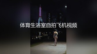 体育生浴室自拍飞机视频