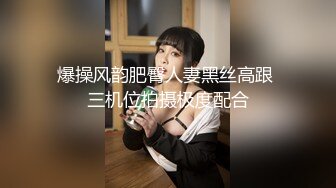 爆操风韵肥臀人妻黑丝高跟 三机位拍摄极度配合