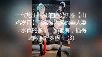 一代炮王疯狂的做爱机器【山鸡岁月】不常被人操的美人妻，水真的多，一舔就有，插得嗷嗷叫好爽啊！ (3)