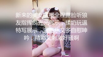 新来的美女主播全程露脸听狼友指挥脱光光展示，揉奶玩逼特写展示，逼肥水又多自慰呻吟，精彩又刺激好骚啊