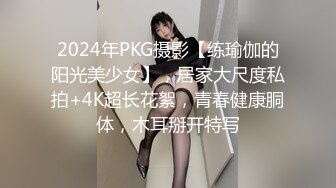 2024年PKG摄影【练瑜伽的阳光美少女】，居家大尺度私拍+4K超长花絮，青春健康胴体，木耳掰开特写