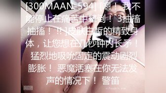 [300MAAN-594] [嗯！ 我不能停止在痛苦中晕倒！ 3抽搐抽搐！ !! ]皮肤白皙的精致身体，让您想在几秒钟内长矛！ 猛烈地吸吮固定的震动剧烈膨胀！ 恶魔活塞在你无法发声的情况下！ 警笛