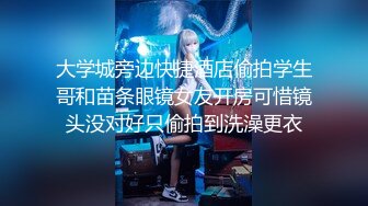 大学城旁边快捷酒店偷拍学生哥和苗条眼镜女友开房可惜镜头没对好只偷拍到洗澡更衣