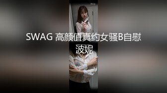 SWAG 高颜值真约女骚B自慰 波妮