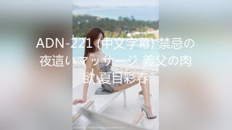 ADN-221 (中文字幕) 禁忌の夜這いマッサージ 義父の肉欲 夏目彩春