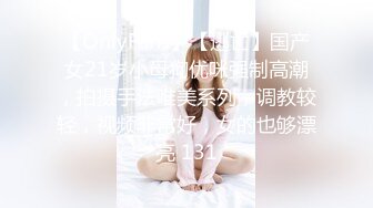 【OnlyFans】【逃亡】国产女21岁小母狗优咪强制高潮，拍摄手法唯美系列，调教较轻，视频非常好，女的也够漂亮 131