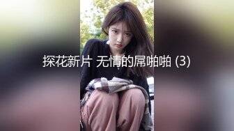 探花新片 无情的屌啪啪 (3)