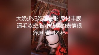 大奶少妇吃鸡啪啪 身材丰腴 逼毛浓密 被小伙操的表情很舒坦 爽叫不停