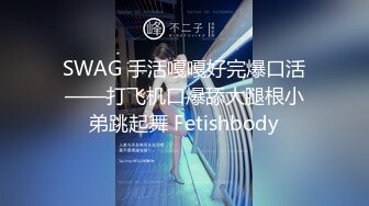 SWAG 手活嘎嘎好完爆口活——打飞机口爆舔大腿根小弟跳起舞 Fetishbody