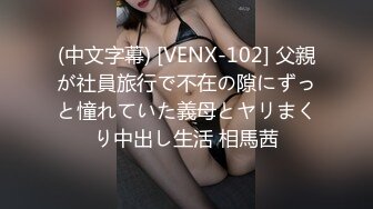 (中文字幕) [VENX-102] 父親が社員旅行で不在の隙にずっと憧れていた義母とヤリまくり中出し生活 相馬茜