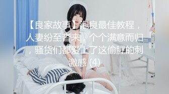 【良家故事】泡良最佳教程，人妻纷至沓来，个个满意而归，骚货们都爱上了这偷腥的刺激感 (4)