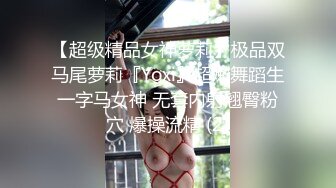 【超级精品女神萝莉】极品双马尾萝莉『Yoxi』超嫩舞蹈生一字马女神 无套内射翘臀粉穴 爆操流精 (2)