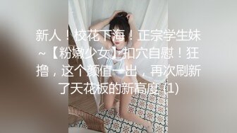 新人！校花下海！正宗学生妹~【粉嫩少女】扣穴自慰！狂撸，这个颜值一出，再次刷新了天花板的新高度 (1)